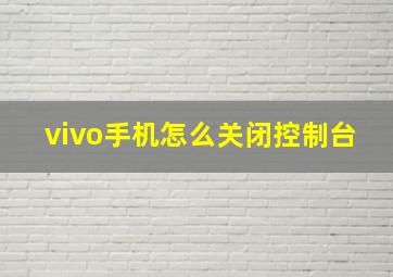 vivo手机怎么关闭控制台