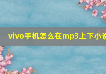 vivo手机怎么在mp3上下小说