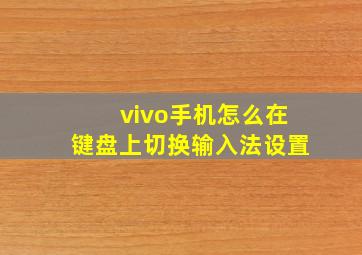 vivo手机怎么在键盘上切换输入法设置