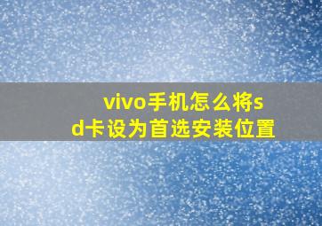 vivo手机怎么将sd卡设为首选安装位置