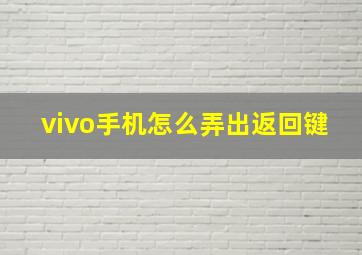 vivo手机怎么弄出返回键