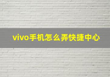 vivo手机怎么弄快捷中心