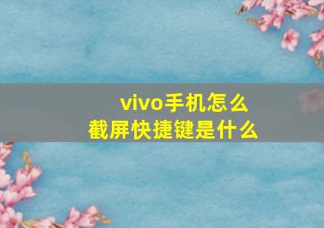 vivo手机怎么截屏快捷键是什么