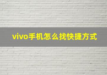 vivo手机怎么找快捷方式