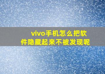 vivo手机怎么把软件隐藏起来不被发现呢