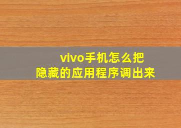 vivo手机怎么把隐藏的应用程序调出来