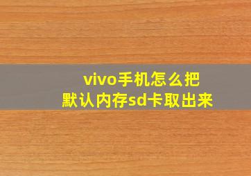 vivo手机怎么把默认内存sd卡取出来