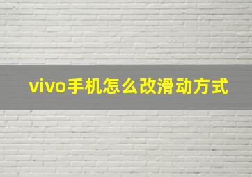 vivo手机怎么改滑动方式