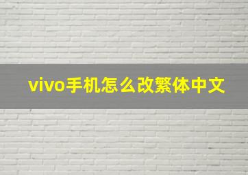 vivo手机怎么改繁体中文