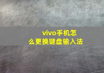 vivo手机怎么更换键盘输入法