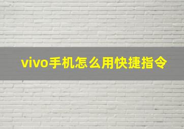 vivo手机怎么用快捷指令