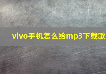 vivo手机怎么给mp3下载歌