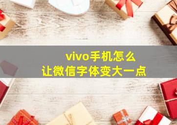 vivo手机怎么让微信字体变大一点