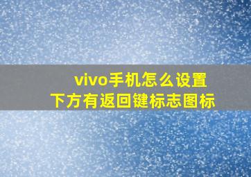 vivo手机怎么设置下方有返回键标志图标