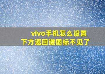 vivo手机怎么设置下方返回键图标不见了