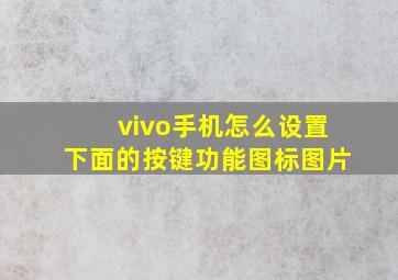 vivo手机怎么设置下面的按键功能图标图片