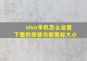 vivo手机怎么设置下面的按键功能图标大小