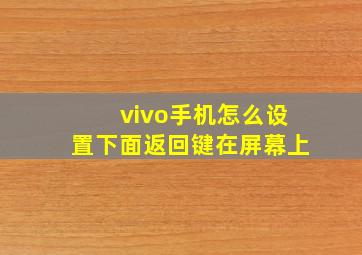 vivo手机怎么设置下面返回键在屏幕上