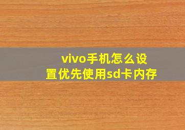 vivo手机怎么设置优先使用sd卡内存