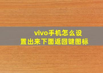 vivo手机怎么设置出来下面返回键图标