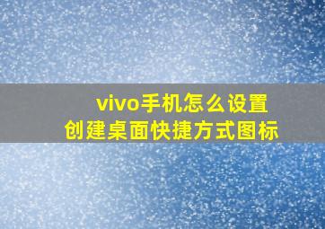 vivo手机怎么设置创建桌面快捷方式图标