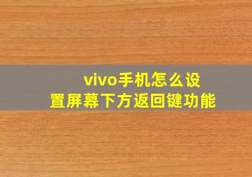 vivo手机怎么设置屏幕下方返回键功能