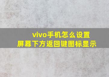 vivo手机怎么设置屏幕下方返回键图标显示