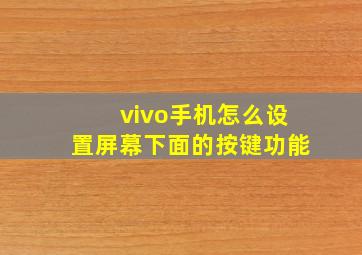 vivo手机怎么设置屏幕下面的按键功能