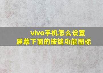 vivo手机怎么设置屏幕下面的按键功能图标