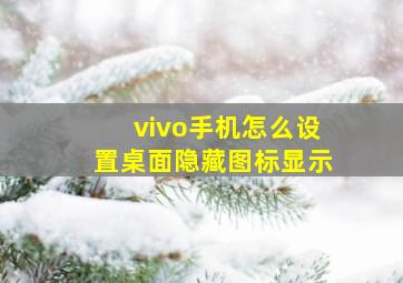 vivo手机怎么设置桌面隐藏图标显示