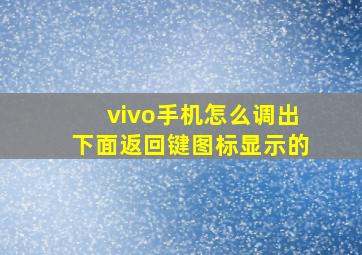 vivo手机怎么调出下面返回键图标显示的