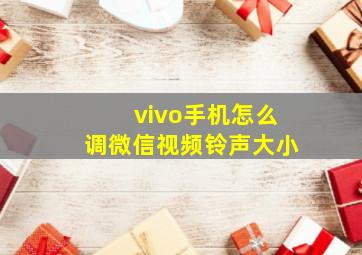 vivo手机怎么调微信视频铃声大小