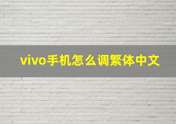 vivo手机怎么调繁体中文