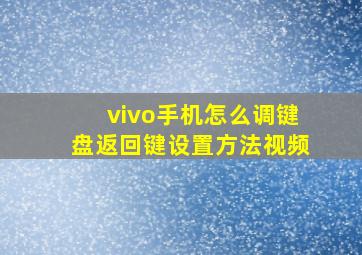 vivo手机怎么调键盘返回键设置方法视频