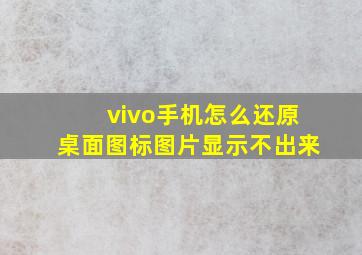 vivo手机怎么还原桌面图标图片显示不出来