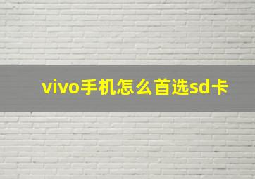 vivo手机怎么首选sd卡