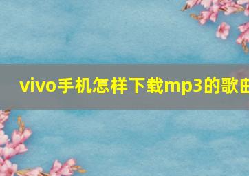 vivo手机怎样下载mp3的歌曲