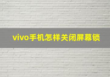 vivo手机怎样关闭屏幕锁