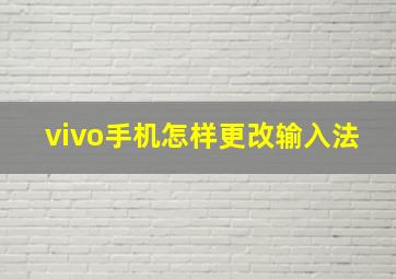 vivo手机怎样更改输入法