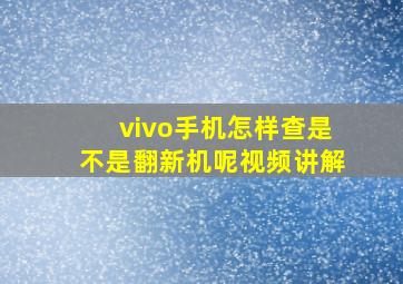 vivo手机怎样查是不是翻新机呢视频讲解