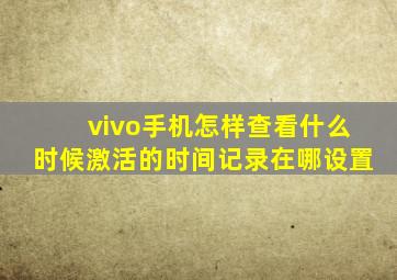 vivo手机怎样查看什么时候激活的时间记录在哪设置