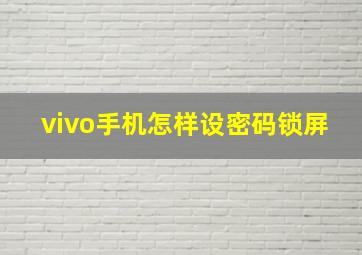 vivo手机怎样设密码锁屏