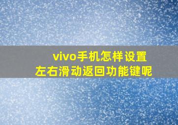 vivo手机怎样设置左右滑动返回功能键呢