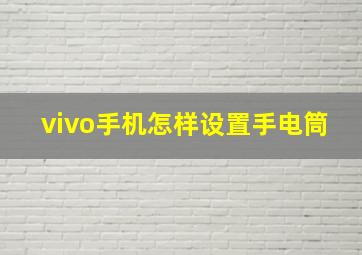 vivo手机怎样设置手电筒