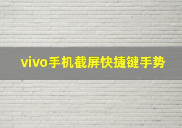 vivo手机截屏快捷键手势