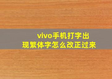 vivo手机打字出现繁体字怎么改正过来