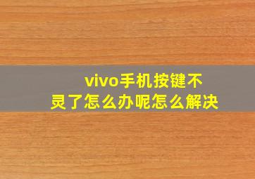 vivo手机按键不灵了怎么办呢怎么解决