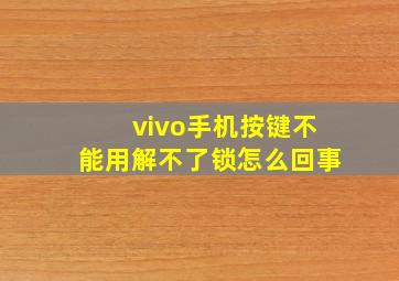 vivo手机按键不能用解不了锁怎么回事