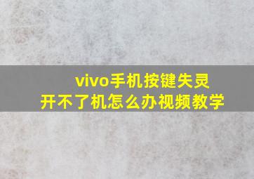 vivo手机按键失灵开不了机怎么办视频教学