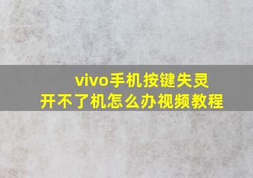 vivo手机按键失灵开不了机怎么办视频教程